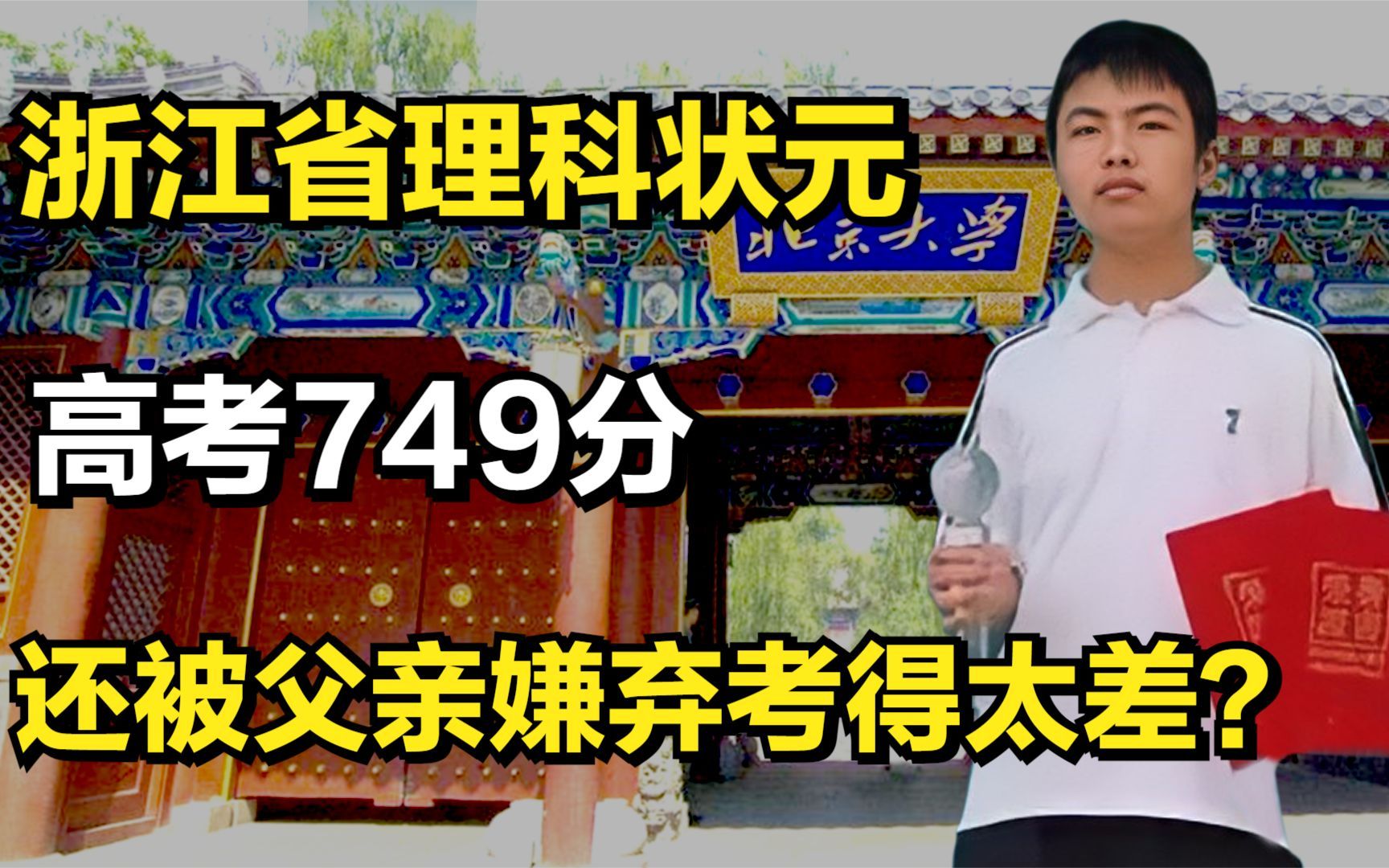 浙江省理科状元张振宇:高考749分,还被父亲嫌弃考得太差?哔哩哔哩bilibili