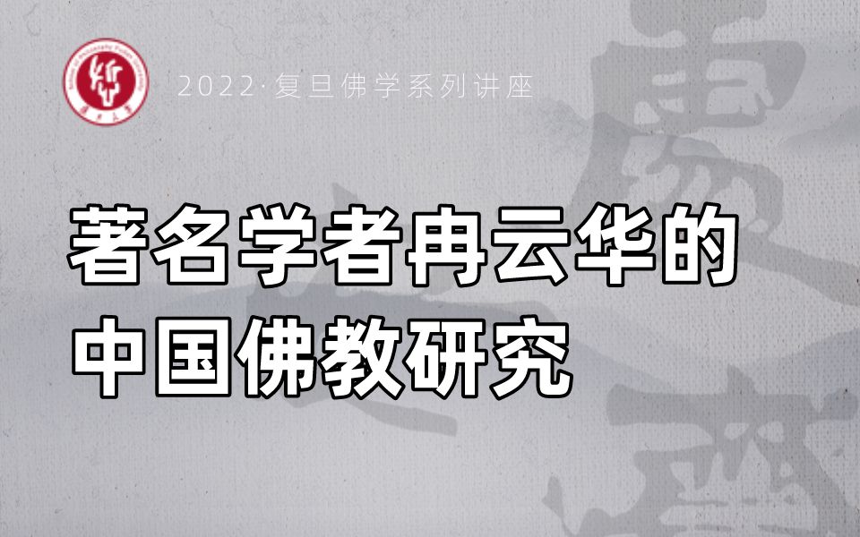 [图]复旦佛学讲座｜李建欣：著名学者冉云华的中国佛教研究