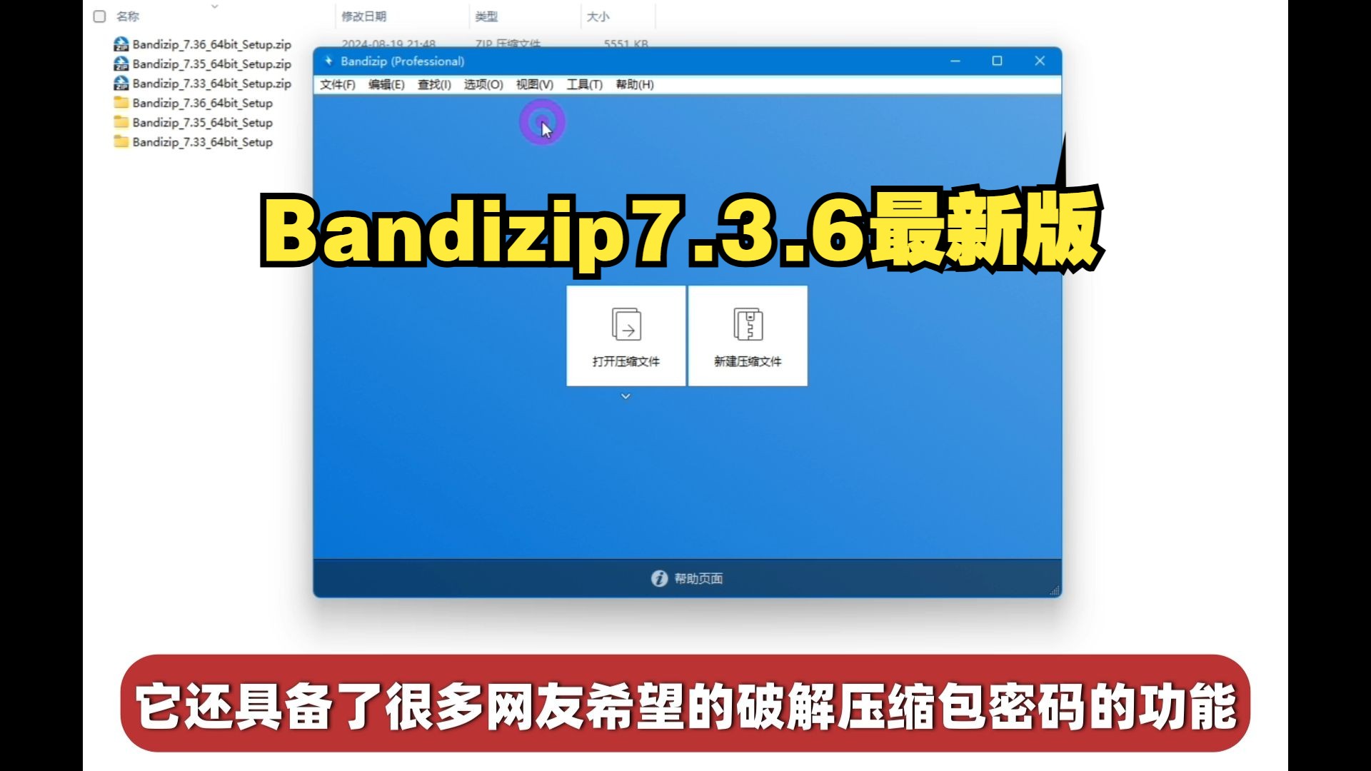 [图]【免费分享/专业激活版/最新7.3.6版】Bandizip：一款神级解压缩软件，解压软件中的六边形战士（还能破解密码）