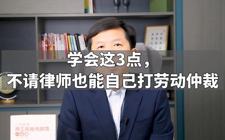 学会这3点,不请律师也能自己打劳动仲裁哔哩哔哩bilibili