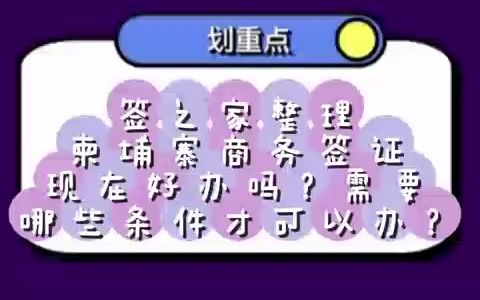 柬埔寨商务签现在好办吗?需要哪些条件才可以办?哔哩哔哩bilibili