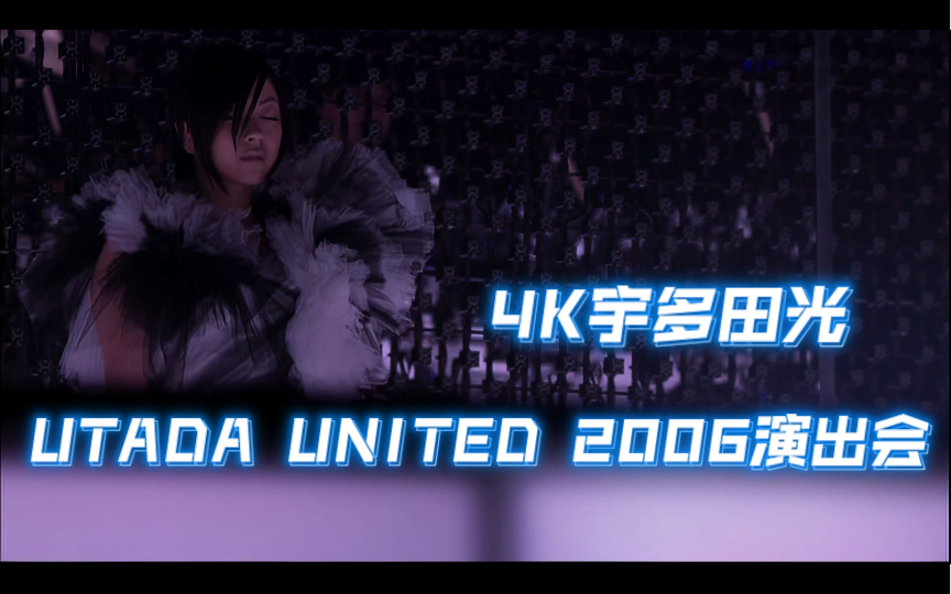 [图]【4K 宇多田光】UTADA UNITED 2006演唱会（2006.12.20） 2022年黑科技4K AI超高清修复收藏版！