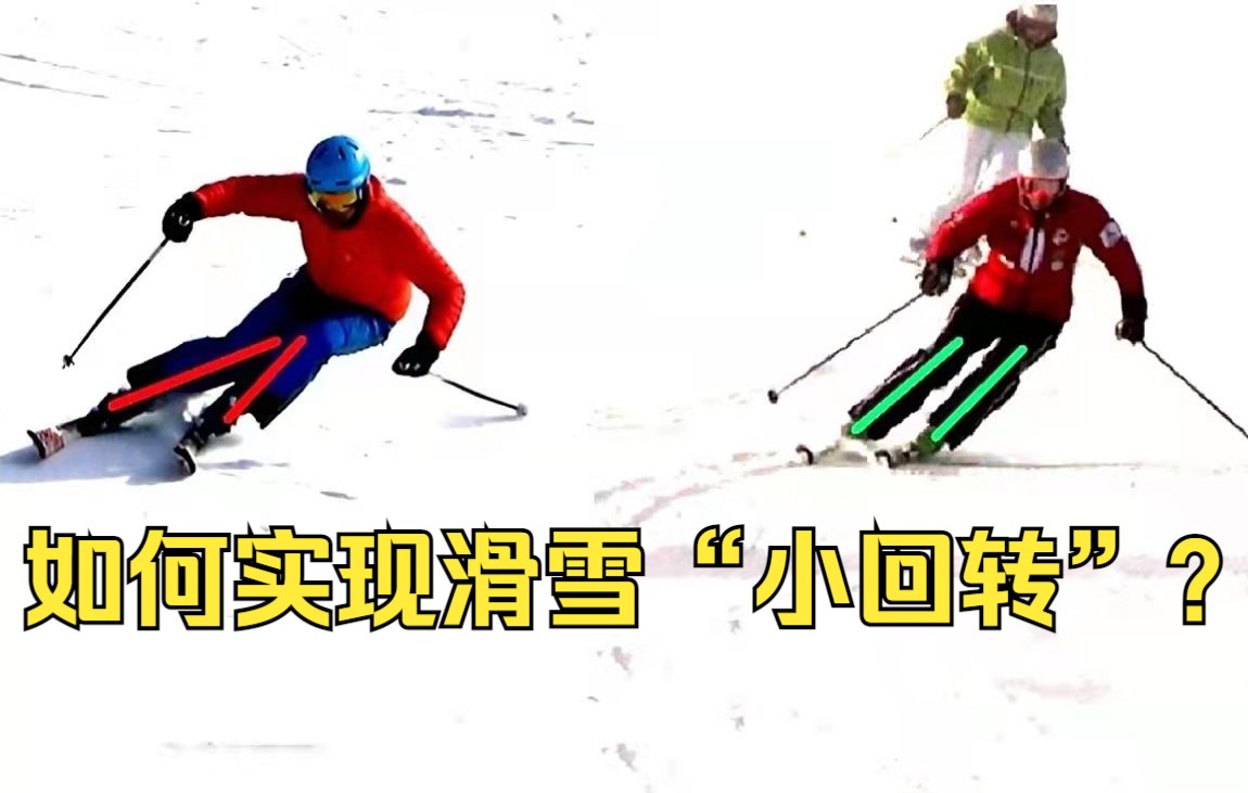 一套视频就够了!国际滑雪教练亲授,最走心的刻滑入门教程!【双板教学】哔哩哔哩bilibili