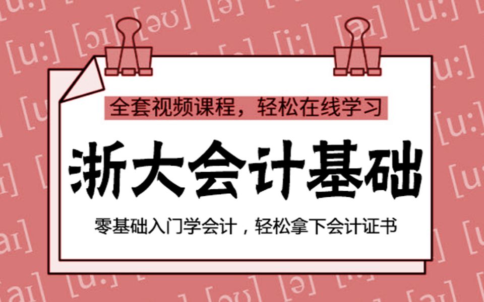 [图]（浙江大学）会计学基础完整视频课程（教材资料下载、证书相关请看简介…）