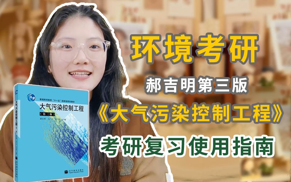 环境考研之教材推荐郝吉明第三版《大气污染控制工程》掌握教材重点,高效复习哔哩哔哩bilibili