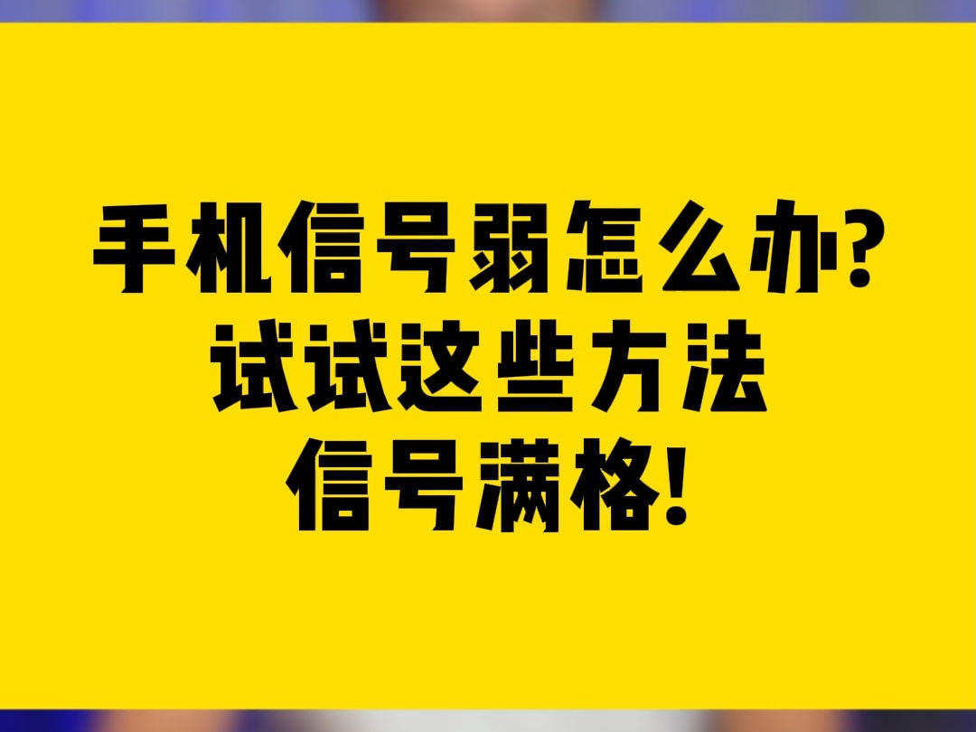 手机信号弱怎么办试试这些方法让信号满格!哔哩哔哩bilibili