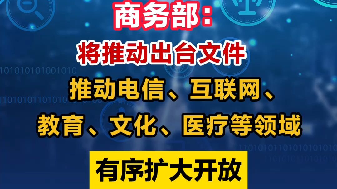 商务部:将推动出台促进服务消费高质量发展的综合性文件 推动电信、互联网、教育、文化、医疗等领域有序扩大开放哔哩哔哩bilibili