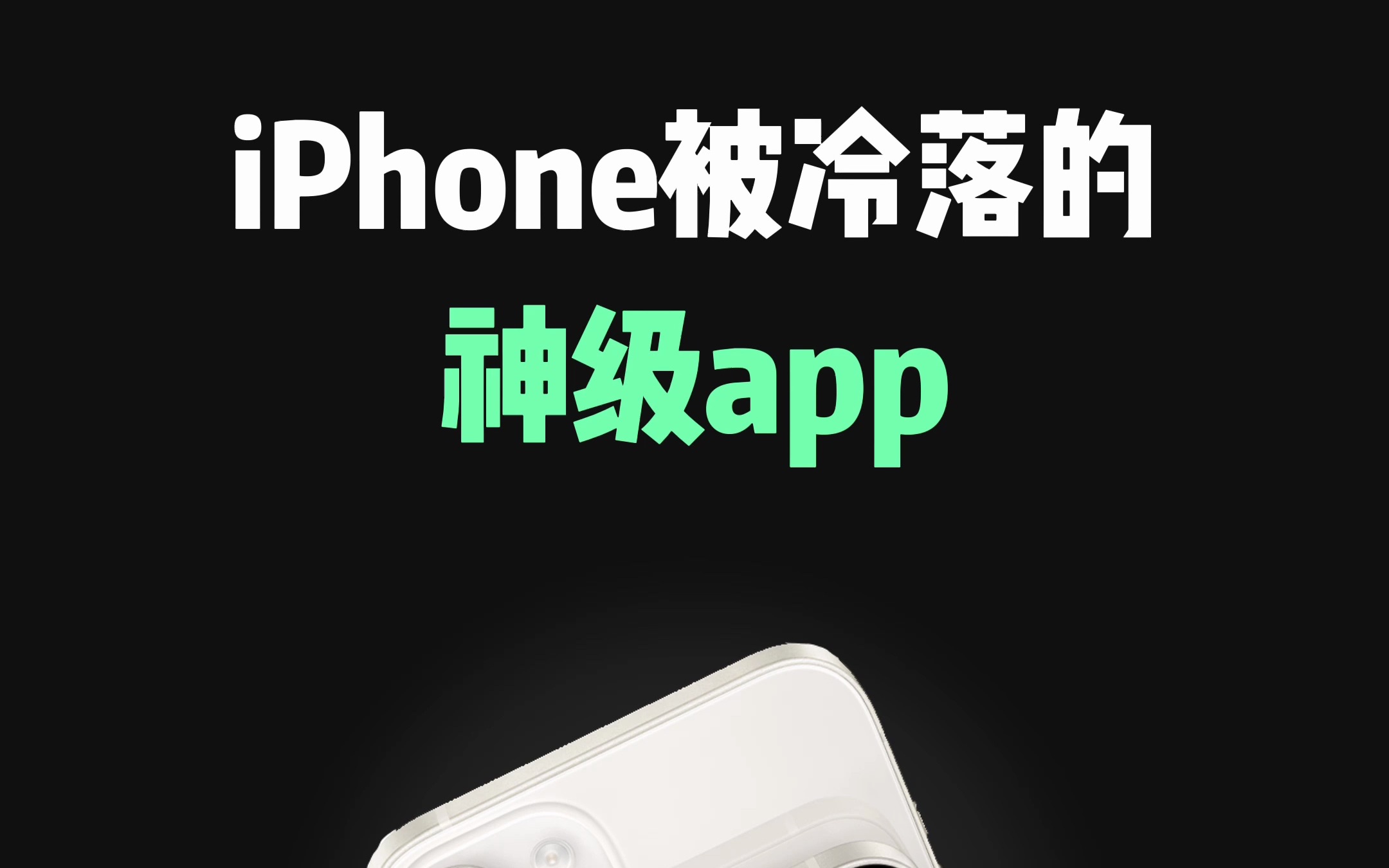 iPhone被冷落的神级app,这个实用的东东你得知道!哔哩哔哩bilibili