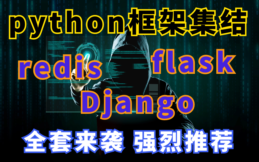 零基础小白入坑整套python框架redis、flask、Django集结来袭,强烈安利哔哩哔哩bilibili