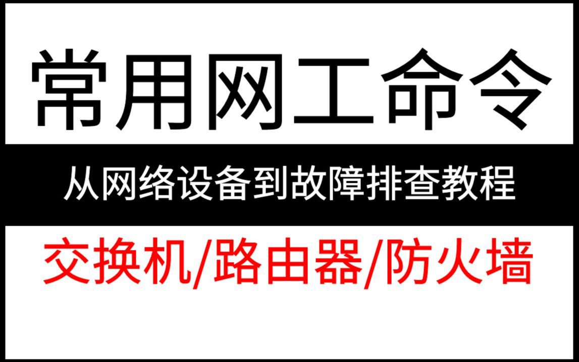 【全10集】常用网工命令从网络设备到故障排查教程!通俗易懂,2024最新版,学完即可就业!交换机/路由器/防火墙哔哩哔哩bilibili