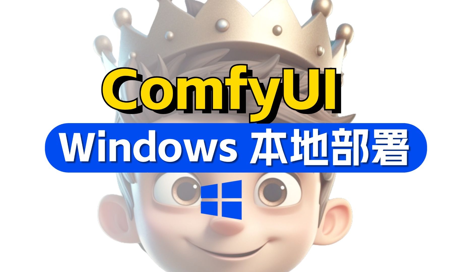 【ComfyUI】启动器安装详解,与webui模型共享,网络前期配置避免报错,一次性搞定所有问题哔哩哔哩bilibili