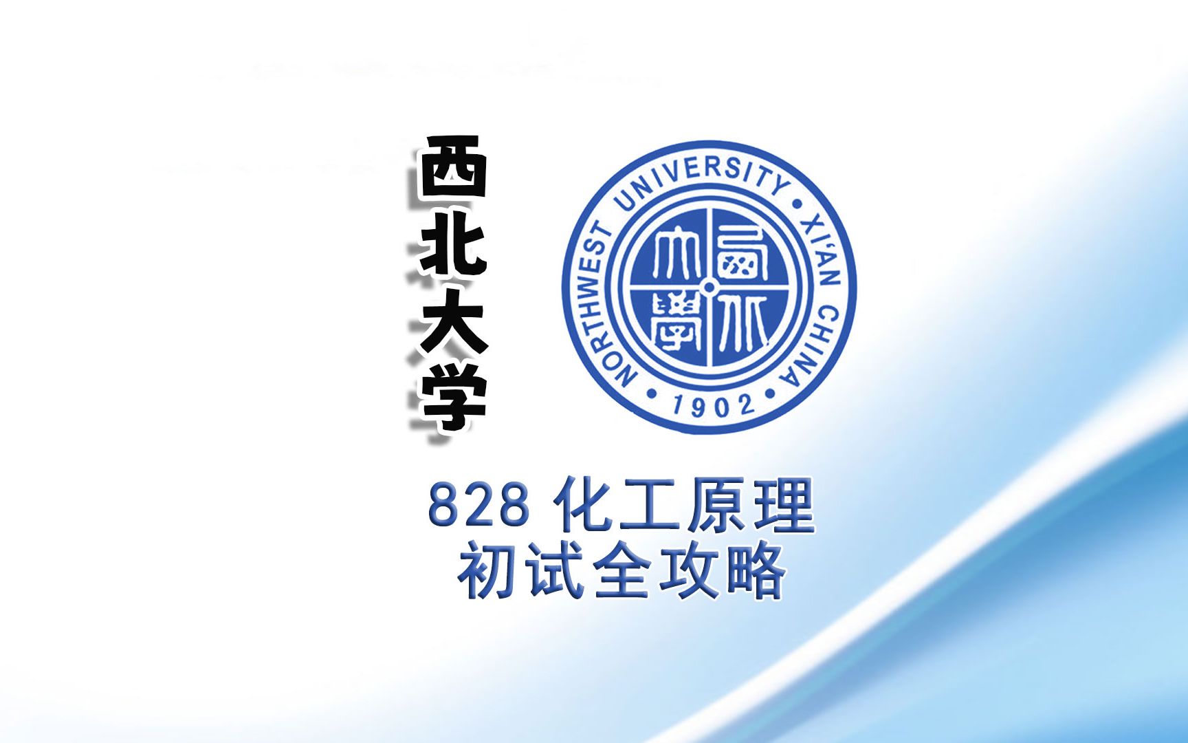 西北大学828化工原理考研初试全攻略哔哩哔哩bilibili