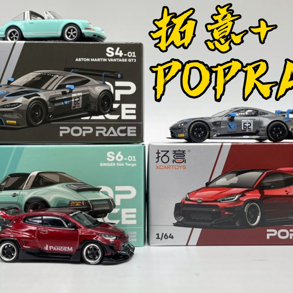 【东知】拓意× POPRACE第一波～丰田Yaris GR/阿斯顿马丁vantage 