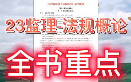 【监理】2023监理工程师法规概论全书重点【内部资料】重点推荐★★★★★哔哩哔哩bilibili