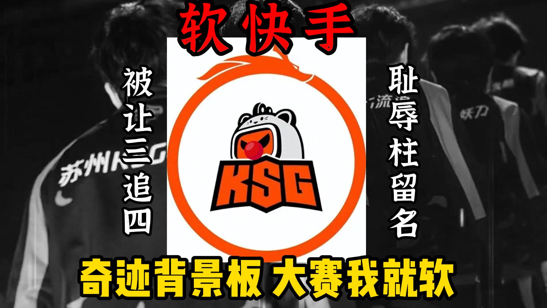 大砍变大软 奇迹背景板 ——KSG年总送别曲