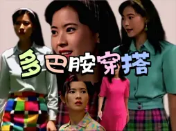 Télécharger la video: 『大时代』30多年前的港剧穿搭有多绝