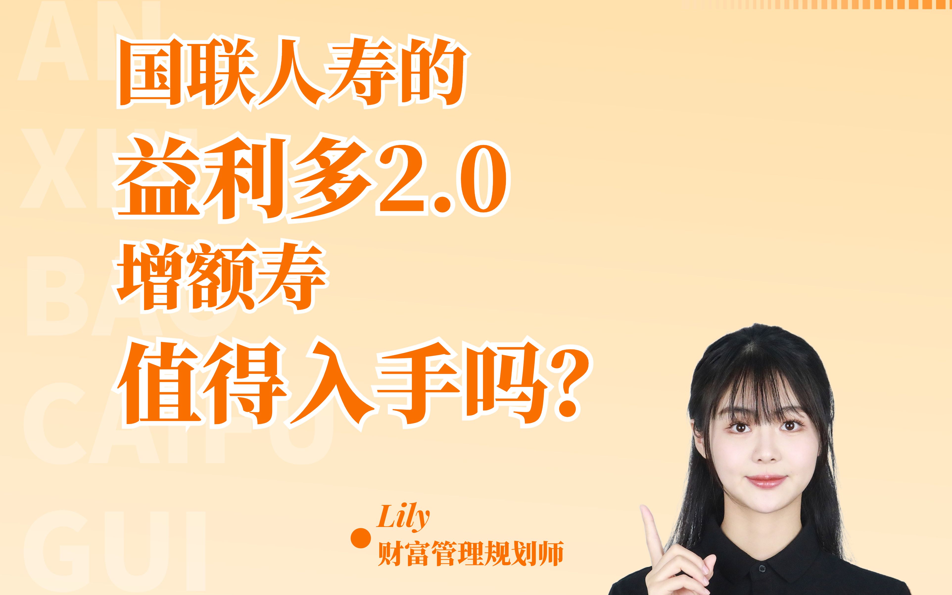 国联人寿的益利多2.0增额寿值得入手吗?哔哩哔哩bilibili