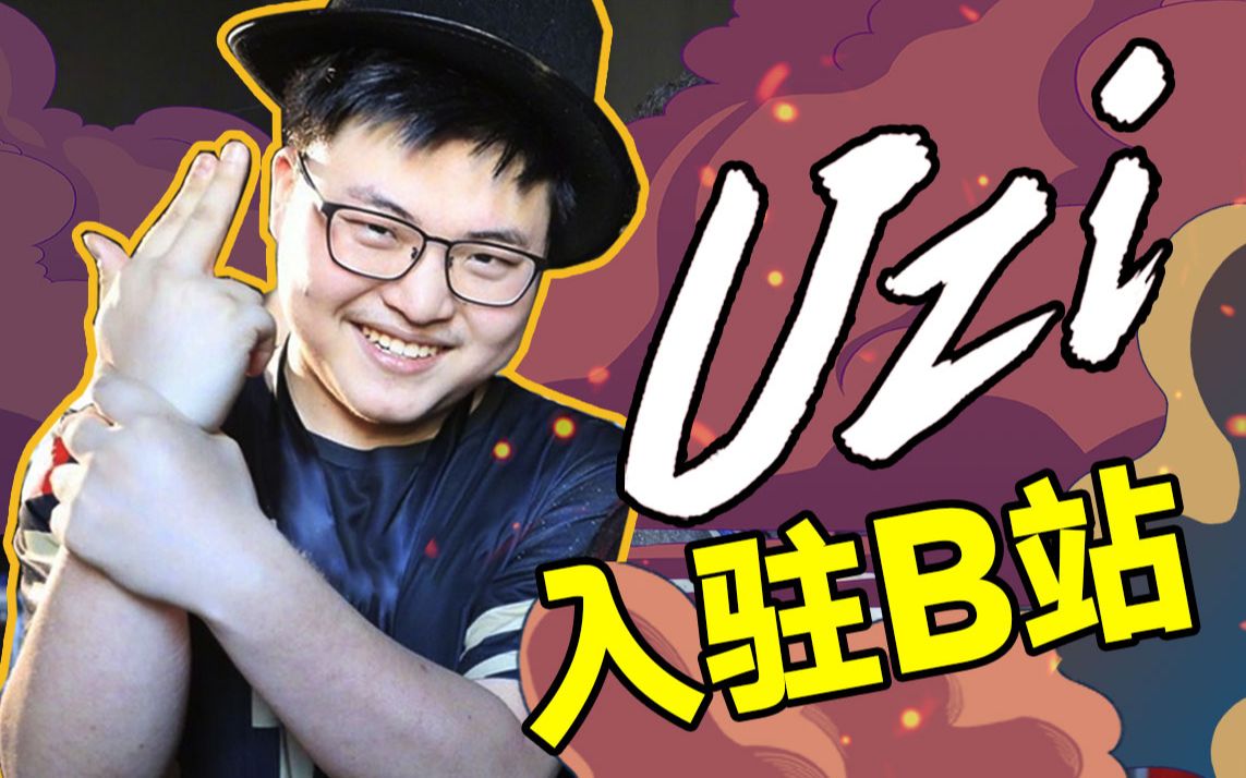 uzi | 大家好,我是你们的枣子哥简自豪,今天正式入驻b站啦!