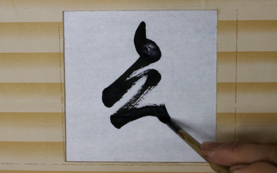 怎样书写鸟字草书,欢迎大家点评