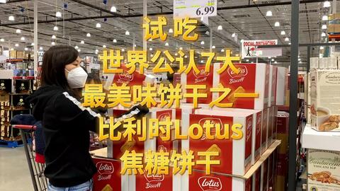 试吃世界公认7大最美味饼干之一比利时lotus Biscoff焦糖饼干costco好物推荐加拿大代购美国代购直邮海外代购正品代购 哔哩哔哩 试吃世界公认7大最美味饼干之一比利时lotus Biscoff焦糖饼干costco好物推荐加拿大代购美国代购直邮海外代购正品代购 哔哩哔哩