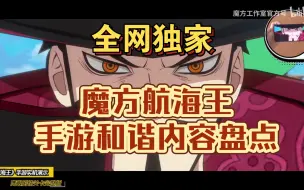 Download Video: 魔方航海王手游：和谐内容大盘点