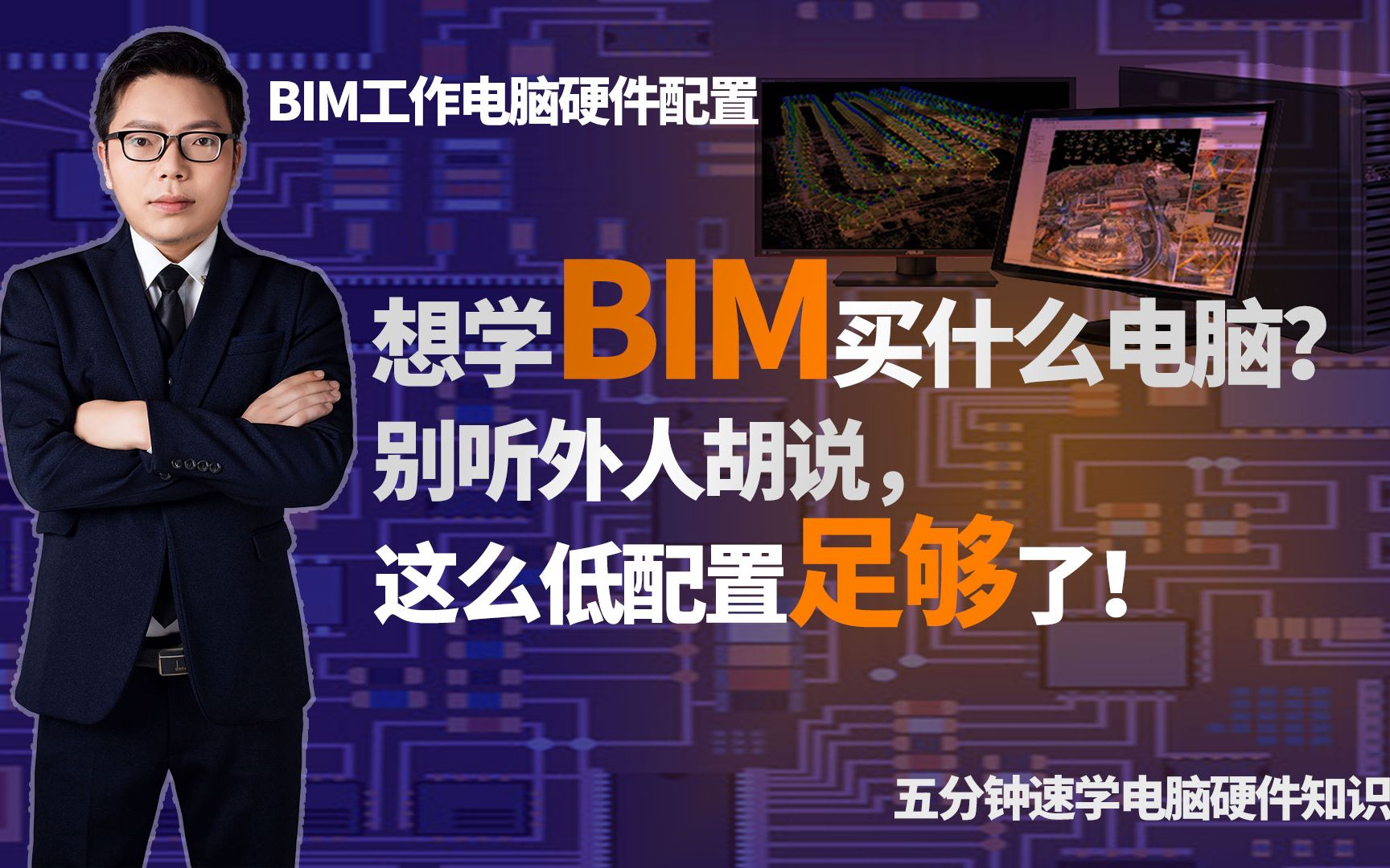 疫情影响电脑硬件如过山车,学习BIM最基本就是有个电脑,看一下您的旧电脑有没有改造价值,请把知识带走,请把点赞留下!\\bim教程\bim电脑配置\bim...