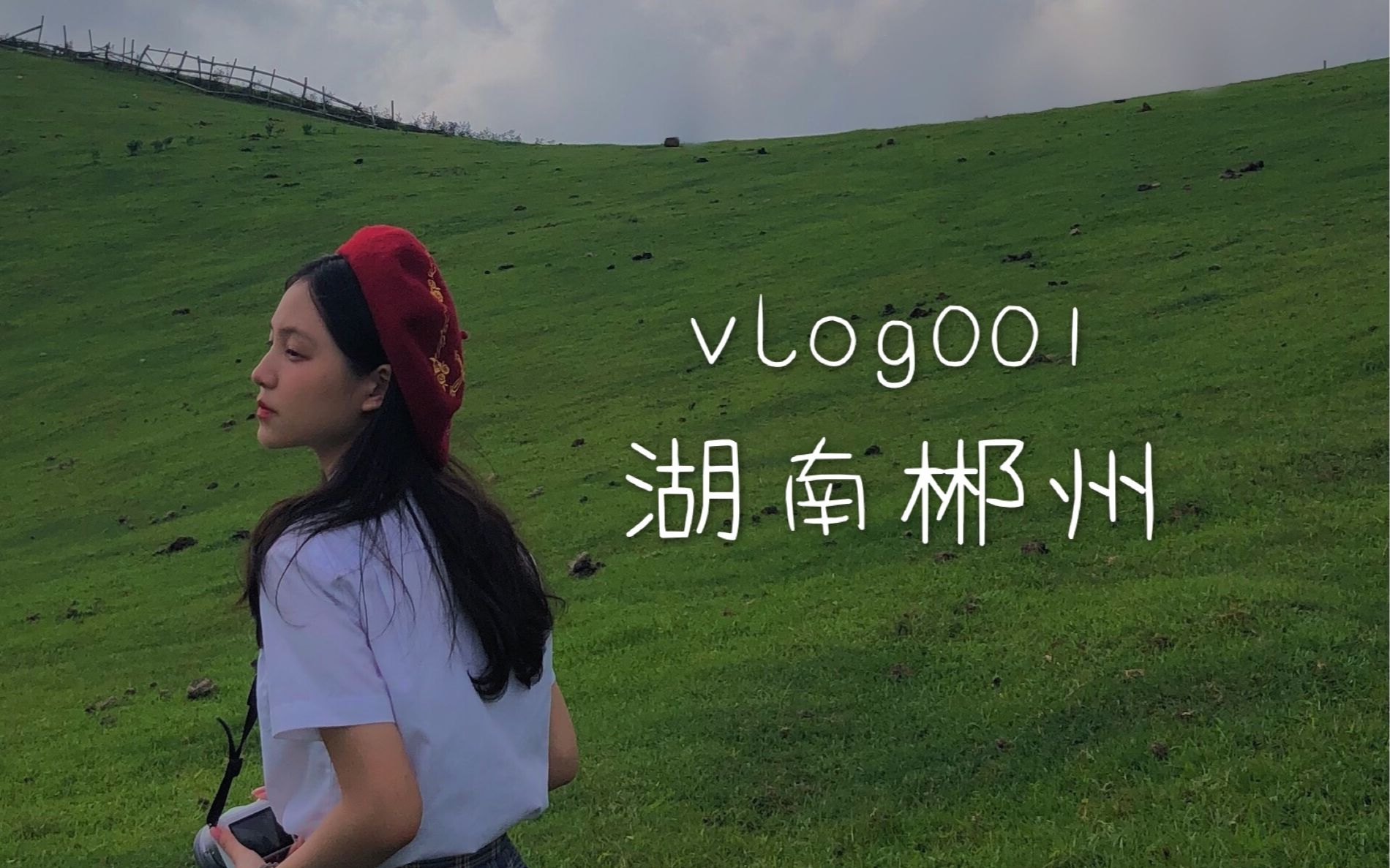 vlog001.湖南郴州哔哩哔哩bilibili