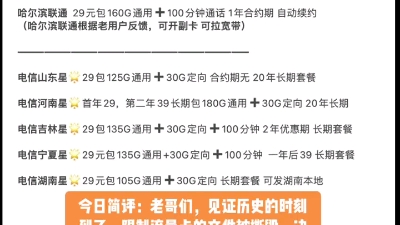 得益于移动大流量卡的搅局.河南联通拿出了200G流量卡,并附赠三个月视频会员.黑龙江联通则是副卡➕宽带.反观电信这边,相继祭出了吉林星,内蒙...