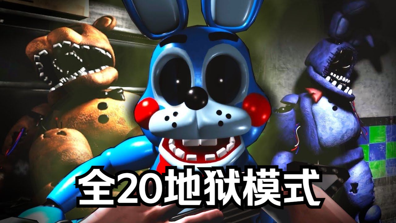 【纯享版】[玩具熊的五夜后宫2:再现]: 全20模式FNAF