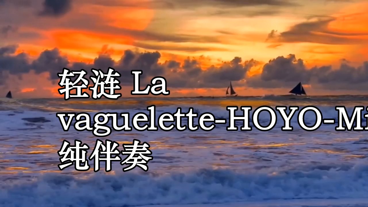 轻涟 La vagueletteHOYOMiX 纯伴奏哔哩哔哩bilibili