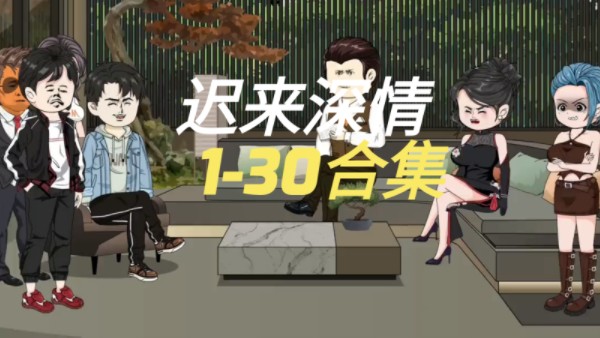 迟来深情 130合集 耗时两年半制作!哔哩哔哩bilibili