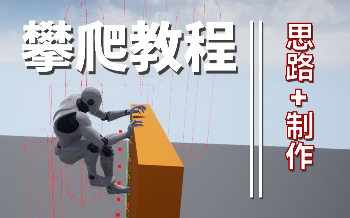 [图]【UE4/虚幻4教程】一种适应多数地形的攀爬/翻越方法！