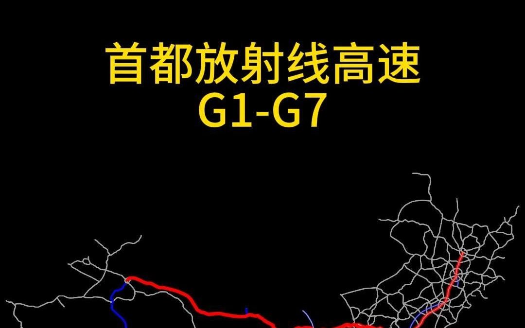 首都放射线高速公路,G1G7哔哩哔哩bilibili