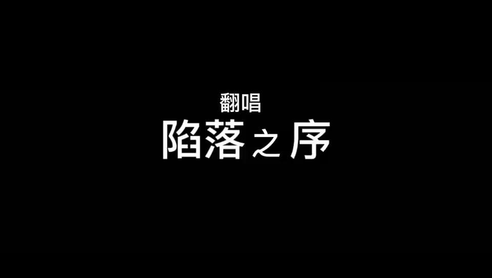 【白玉配音社】翻唱《陷落之序》哔哩哔哩bilibili