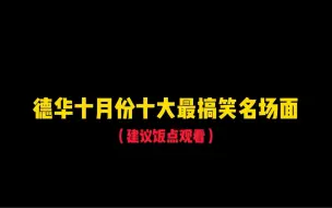 下载视频: 《盘点德华10月份十大最搞笑名场面》建议饭点观看！