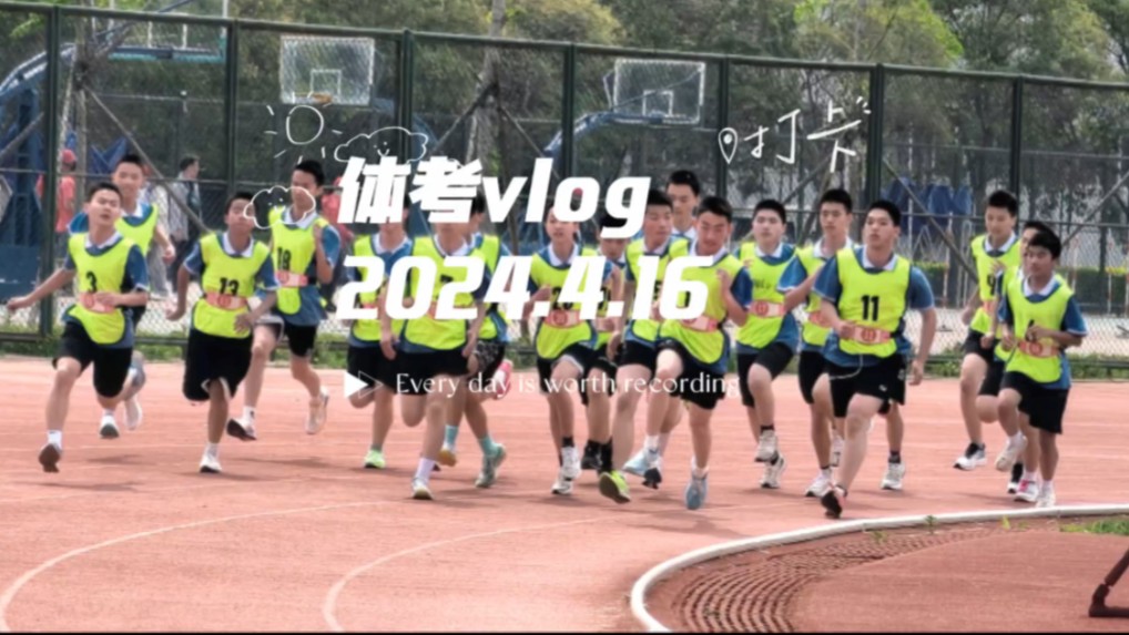 体考vlog 是体育考试的一天啊!哔哩哔哩bilibili