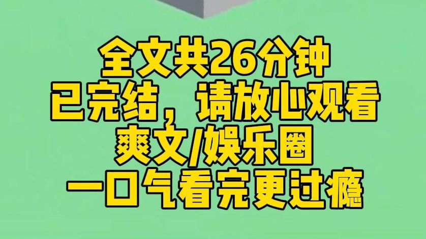 [图]【完结文】我绑定了黑历史弹幕系统，看每个嘉宾，头上都会飘一行小字。他们的黑历史写得清清楚楚！这个嘉宾有问题，举报！那个嘉宾也有问题，举报！