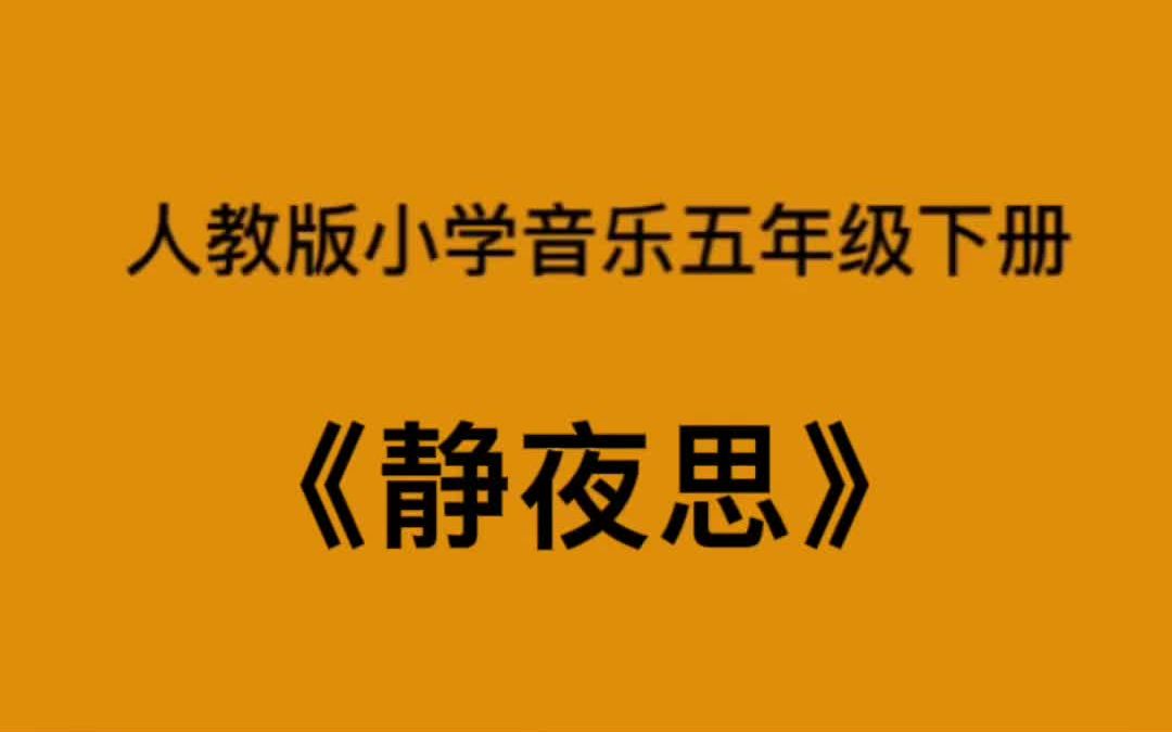 人教版小学音乐五年级下册《静夜思》简易钢琴伴奏哔哩哔哩bilibili