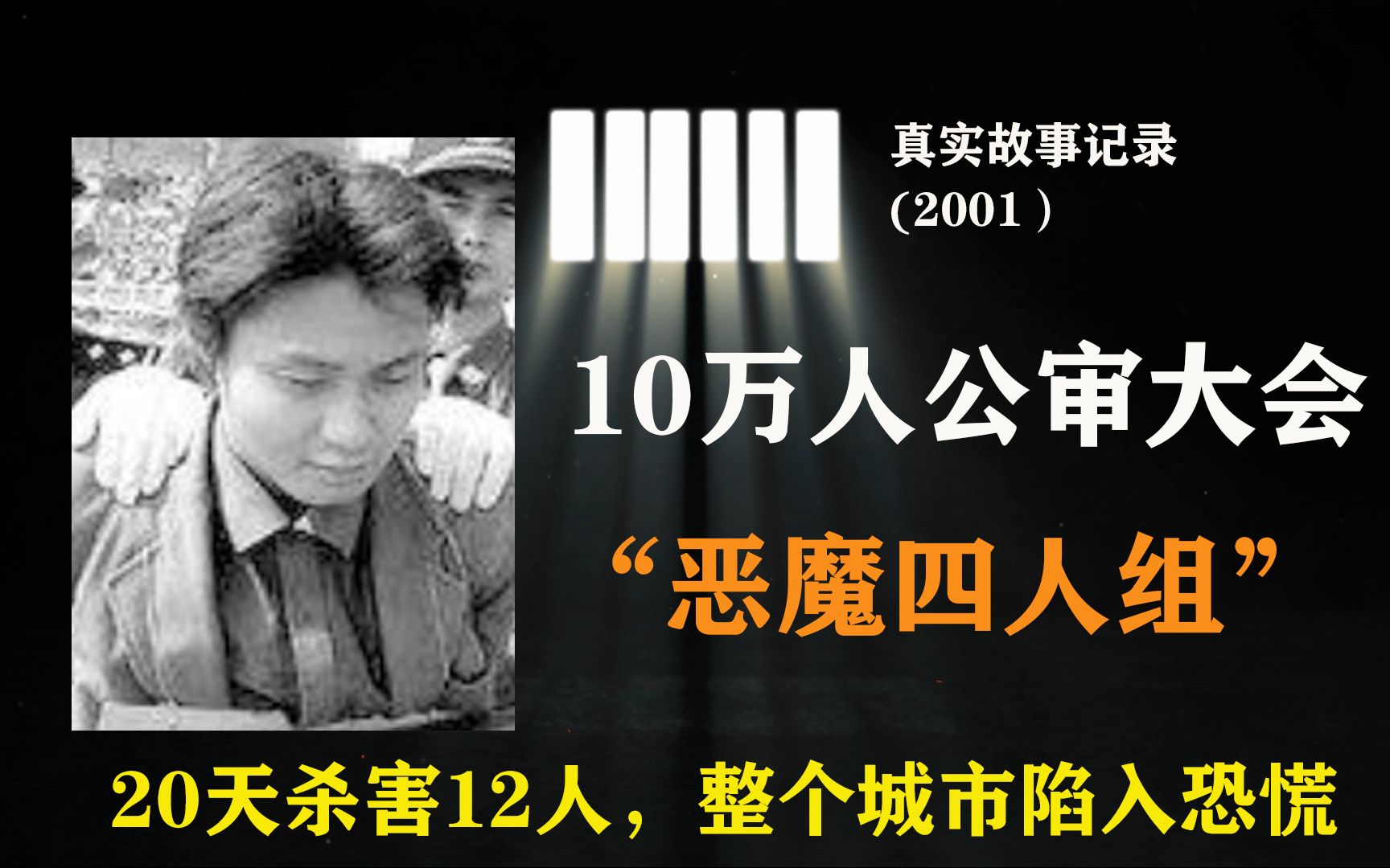 四川10万人公审,恶魔刘天兵团伙,20天12人被害整个城市陷入恐慌哔哩哔哩bilibili