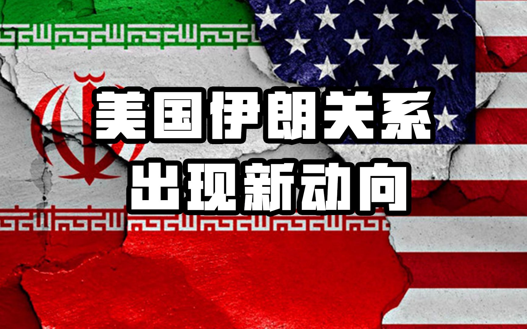 美国和伊朗换囚,是美伊关系缓和第一步,对乌克兰战争也会有影响哔哩哔哩bilibili