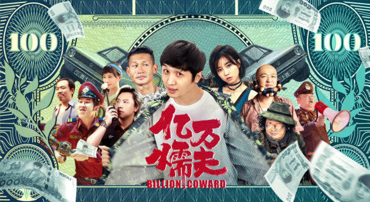 沈腾携众星助力《亿万懦夫》,劫匪速成班开课