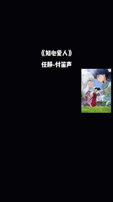 《知心爱人》是由付笛声、甲丁共同作词,付笛声作曲,任静、付笛声共同演唱的歌曲.哔哩哔哩bilibili