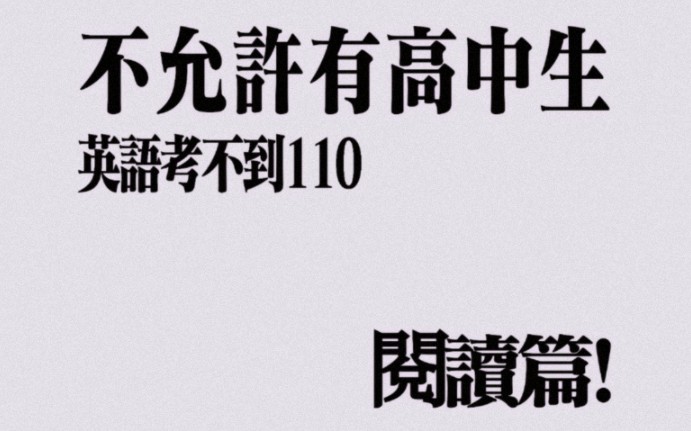 【英语】我不允许有高中生英语还考不到110!「阅读篇」|高中英语阅读干货哔哩哔哩bilibili