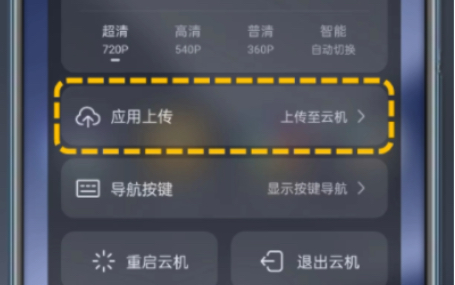 一键上传,极速安装!云机【应用上传】保姆级功能教程哔哩哔哩bilibili