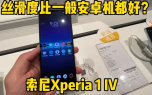 Download Video: 索尼Xperia 1 IV体验，这流畅丝滑度比一般安卓机好多了吧？