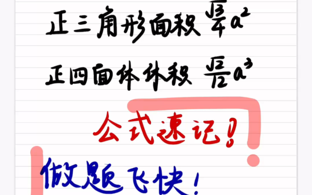 正三角形面积♈️正四面体体积公式速记㊙️记住它,做题更快哦𐟉小题直接出大题加快速度,比啥不强,宝子#线上数学 #1v1#约课哔哩哔哩bilibili