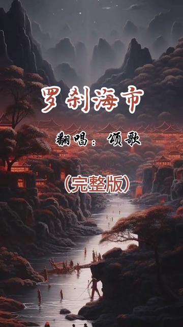 《罗刹海市》翻唱完整版