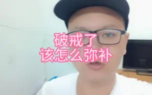 Download Video: 破戒了该怎么弥补