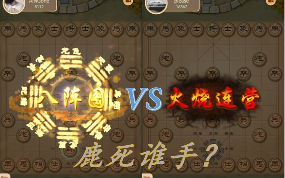 【万宁象棋】诸葛VS陆逊,先手八阵图能不能赢火烧连营?桌游棋牌热门视频