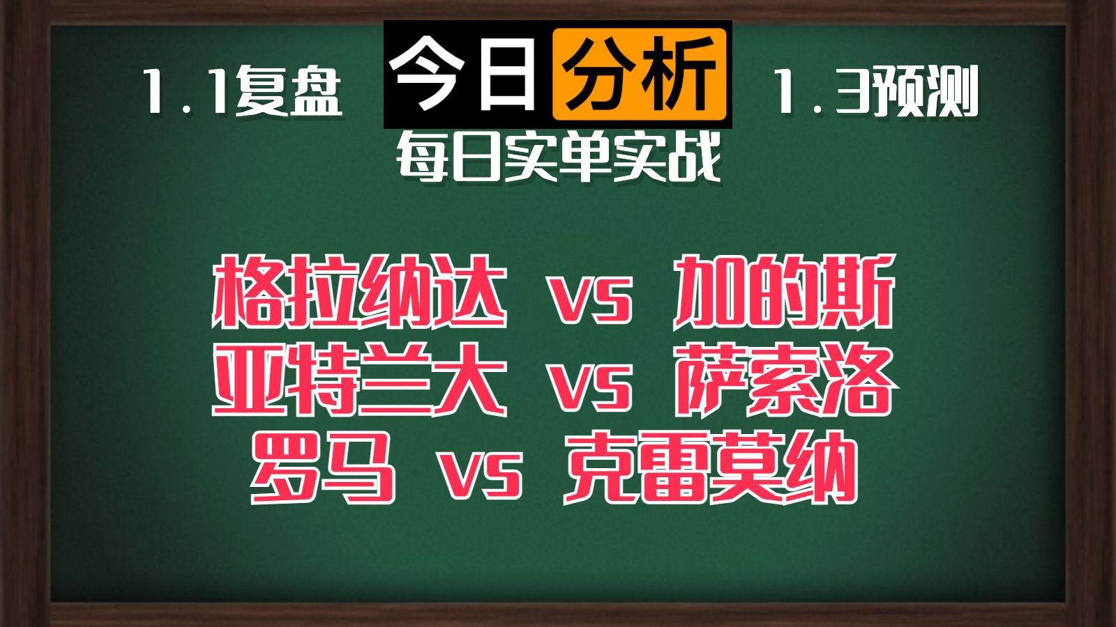 每日竞彩赛事 解盘 分析 预测 直播 2023/1/3 格拉纳达vs加的斯 亚特兰大vs萨索洛 罗马vs克雷莫纳哔哩哔哩bilibili